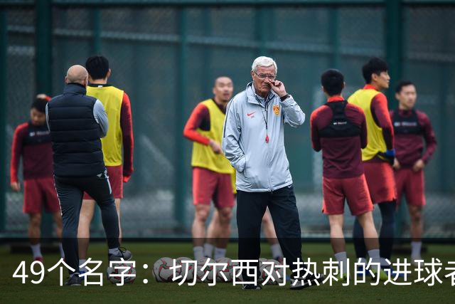 49个名字：切尔西对热刺的进球者，你能说出几个？