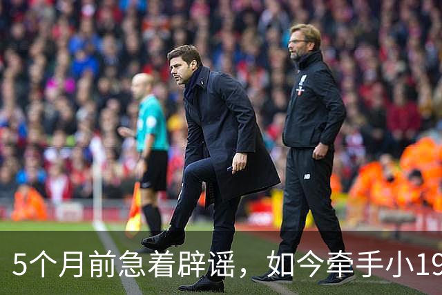 5个月前急着辟谣，如今牵手小19岁模特不吭声，刘恺威不否认了？