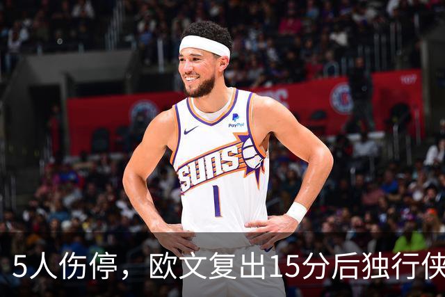 5人伤停，欧文复出15分后独行侠再战步行者