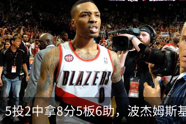 5投2中拿8分5板6助，波杰姆斯基还有2失误5犯规