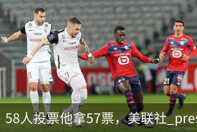 58人投票他拿57票，美联社 preseason 一阵出炉