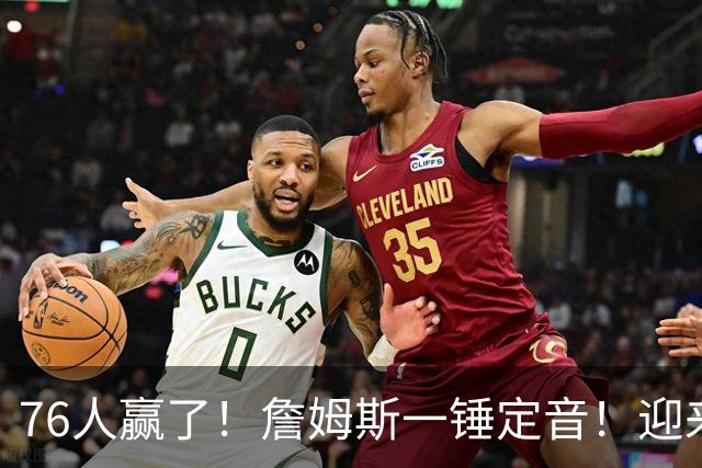 76人赢了！詹姆斯一锤定音！迎来NBA杯首场胜利...