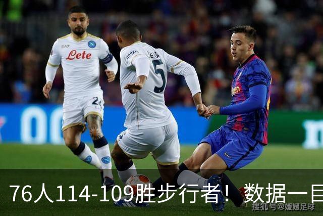 76人114-109胜步行者！数据一目了然，不是马克西，头号功臣是他