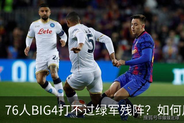 76人BIG4打不过绿军残阵？如何用大帝矛盾更尖锐了