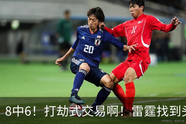 8中6！打劫式交易啊！雷霆找到头号神射手