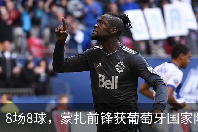8场8球，蒙扎前锋获葡萄牙国家队首次征召