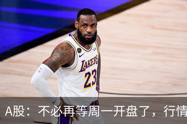 A股：不必再等周一开盘了，行情已经十分清晰，明天没有任何意外了