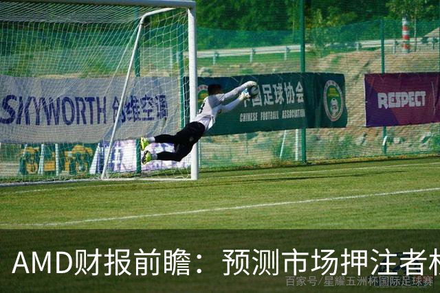 AMD财报前瞻：预测市场押注者权衡数据中心营收突破65亿美元的胜算