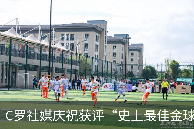 C罗社媒庆祝获评“史上最佳金球奖”：75%得票登顶，争议与热度并存
