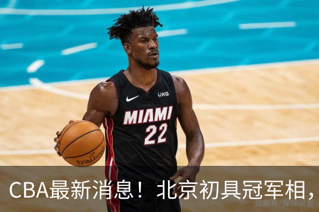 CBA最新消息！北京初具冠军相，郭艾伦酝酿复出，徐杰比赛中闹情绪