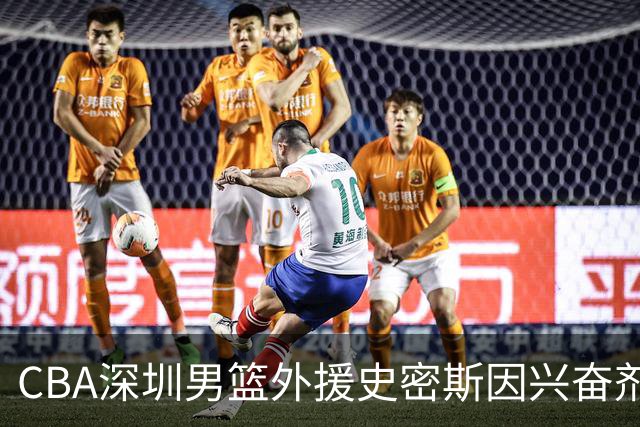 CBA深圳男篮外援史密斯因兴奋剂违规被暂时禁赛