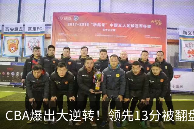CBA爆出大逆转！领先13分被翻盘，吞下赛季两连败，国手16投6中