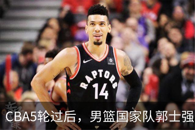 CBA5轮过后，男篮国家队郭士强就选这12人吧