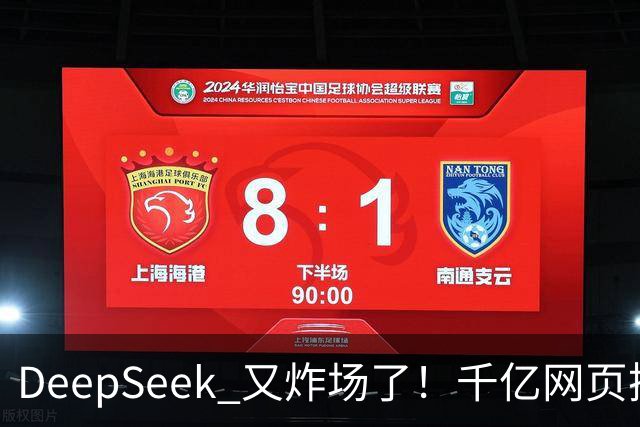 DeepSeek 又炸场了！千亿网页搜索 API 开放