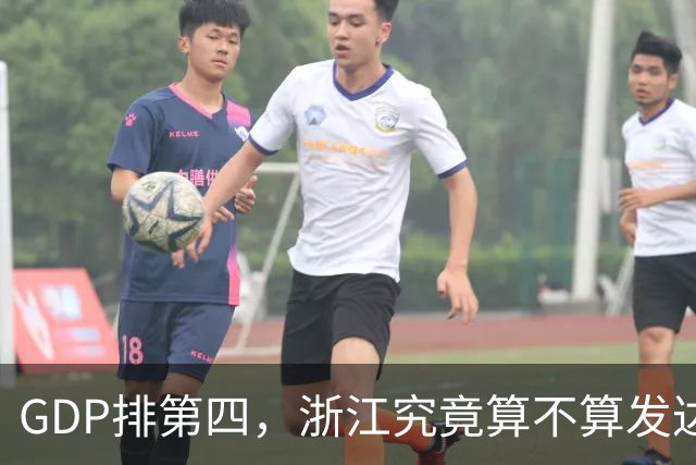 GDP排第四，浙江究竟算不算发达省份的天花板？