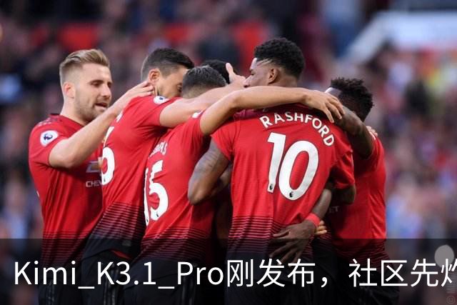 Kimi K3.1 Pro刚发布，社区先炸了：比K3快、性能逼近Opus，但额度10分钟就烧光了