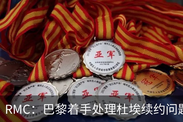 RMC：巴黎着手处理杜埃续约问题，已与球员接触提出口头报价