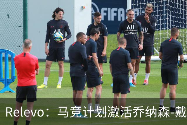 Relevo：马竞计划激活乔纳森-戴维2500万欧元的买断条款