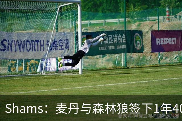 Shams：麦丹与森林狼签下1年4000万美元续约合同