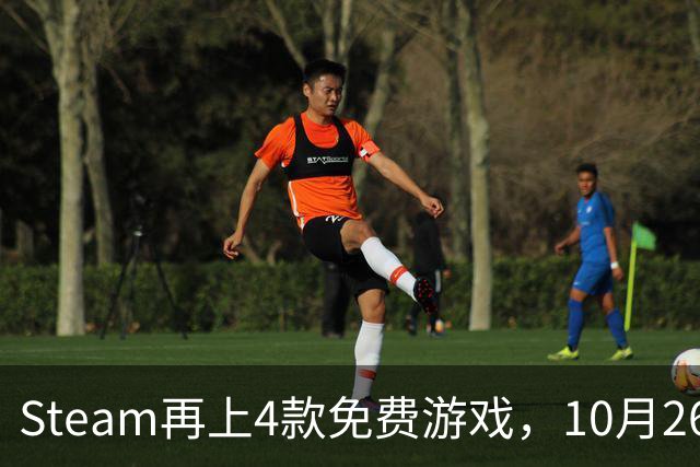 Steam再上4款免费游戏，10月26日起可永久入库