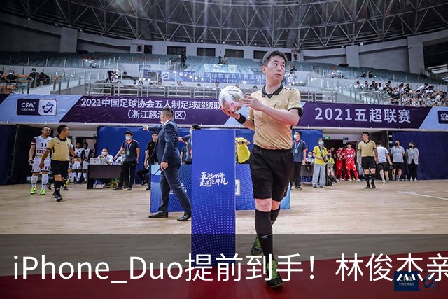 iPhone Duo提前到手！林俊杰亲测实机「只脱口一个字」被拍真实反应
